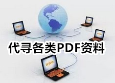 纳雍文史资料党史年鉴县志地方资料目录PDF电子版