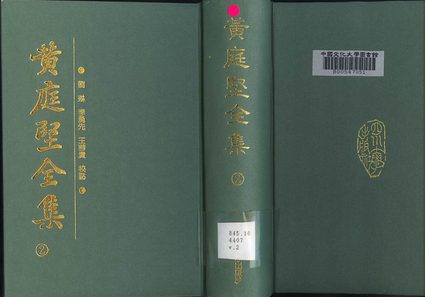 黄庭坚全集（4册）及辑校编年（上中下册） PDF电子版下载- 县志|古籍