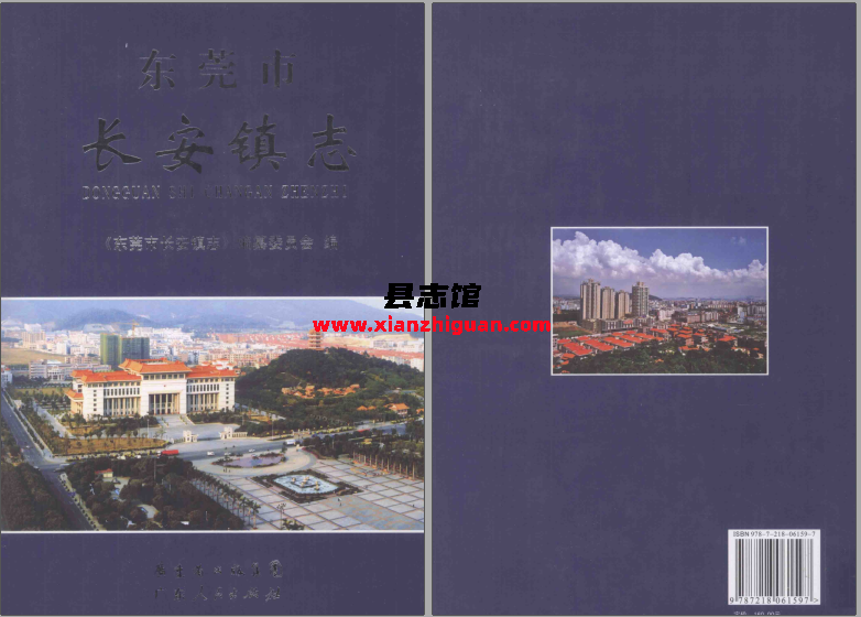 东莞市长安镇志 2009 PDF电子版下载-县志馆- 第3张图片