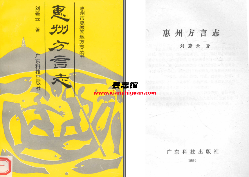 惠州方言志 广东科技出版社 刘若云著 1991 PDF电子版下载-县志馆- 第3张图片