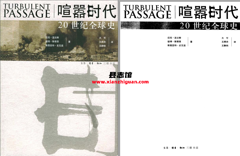 喧嚣时代20世纪全球史 PDF电子版下载-县志馆- 第3张图片