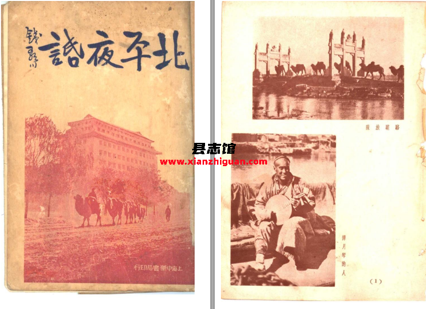北平夜话 味橄 中华书局 1936 PDF电子版下载-县志馆- 第3张图片