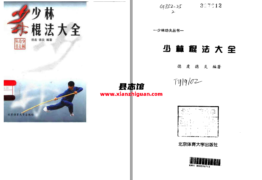 《少林棍法大全》 北京体育大学出版社 1998 PDF电子版下载-县志馆- 第3张图片