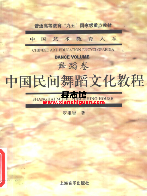 中国民间舞蹈文化教程 罗雄岩著 上海音乐出版社 2001 PDF下载