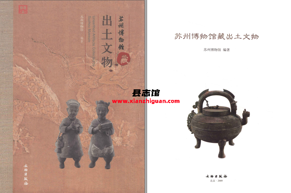 苏州博物馆藏出土文物文物出版社2009 PDF下载- 县志|古籍|文献|图书