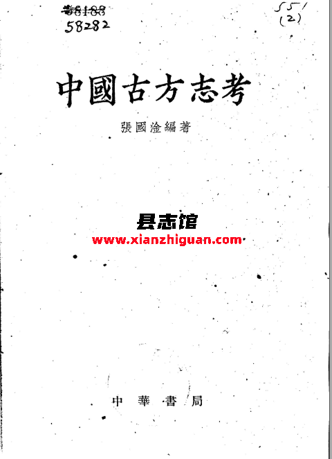 中国古方志考 张国淦编著 1962 PDF下载-县志馆- 第3张图片