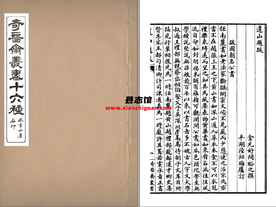 奇晋斋丛书十六种 全八册 清晰电子版-县志办- 第3张图片