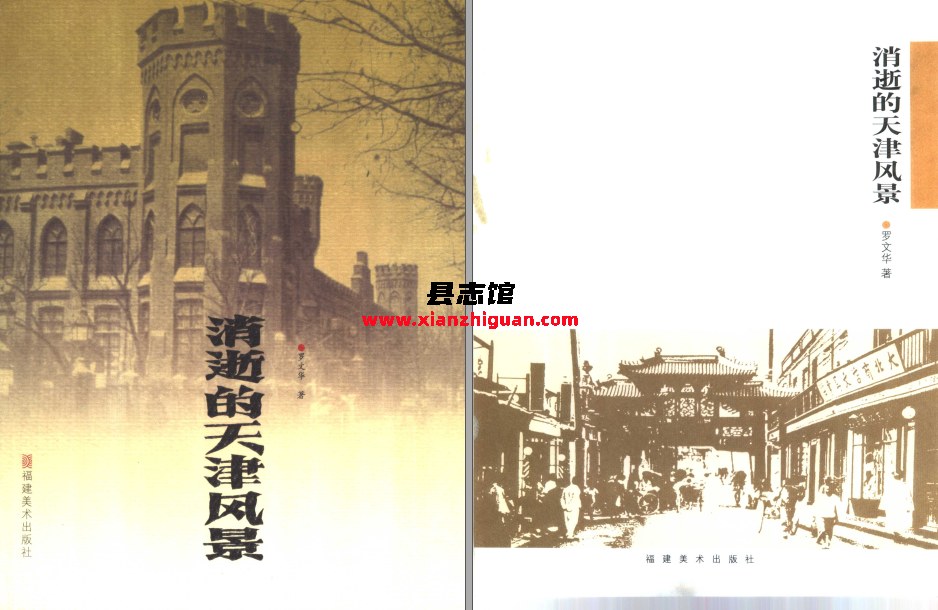 消逝的天津风景 福建美术出版社 罗文华著 2006 PDF电子版