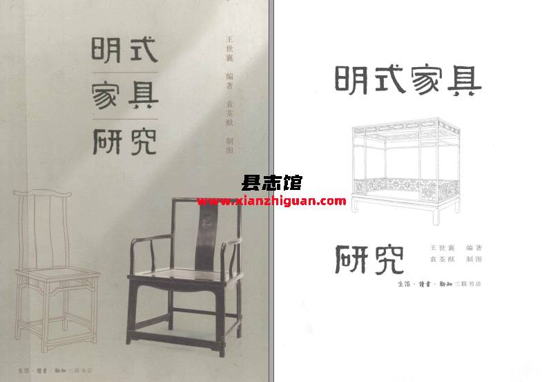 明式家具研究三联书店王世襄著2008 PDF下载- 方志县志|古籍文献|学习 