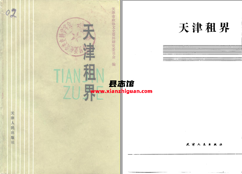 天津租界 天津人民出版社 1986 PDF电子版