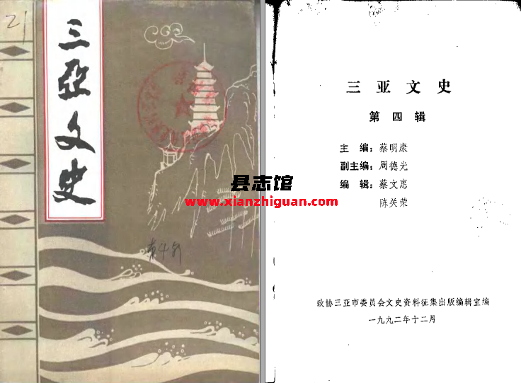 三亚文史 第1、2、3、4、6、7辑 PDF下载-县志馆- 第3张图片