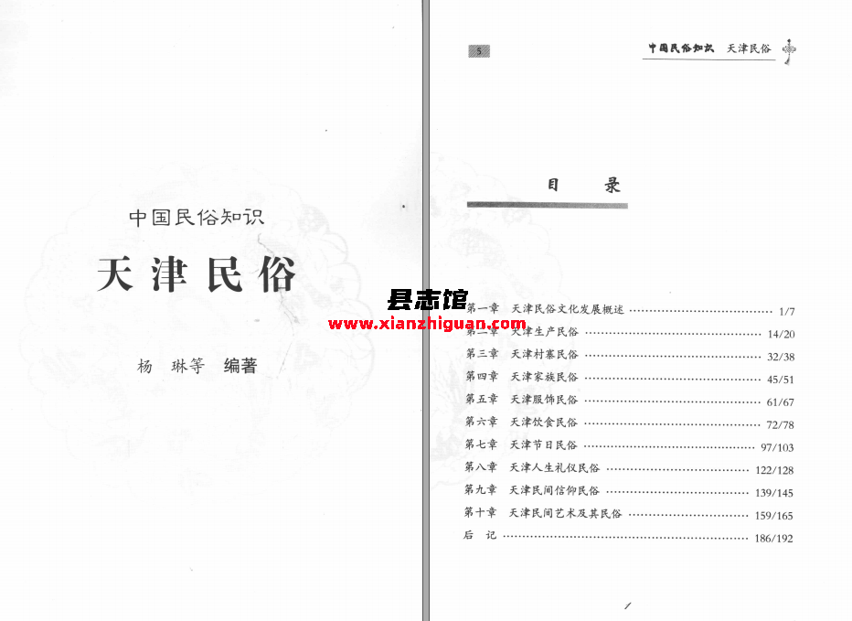 中国民俗知识 天津民俗 甘肃人民出版社 杨琳等编著 2008 PDF电子版