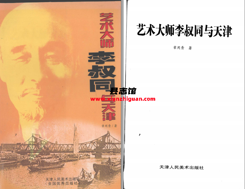 艺术大师李叔同与天津 天津人民美术出版社 章用秀著 2004 PDF电子版