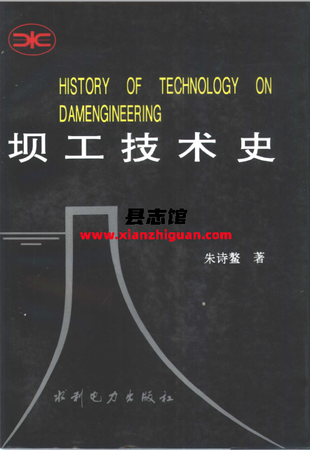 坝工技术史 水利电力出版社 朱诗鳌著 1995 PDF下载-县志馆- 第3张图片