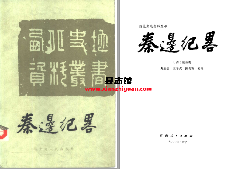秦边纪略 青海人民出版社 梁份著 赵盛世等校注 1987 PDF电子版