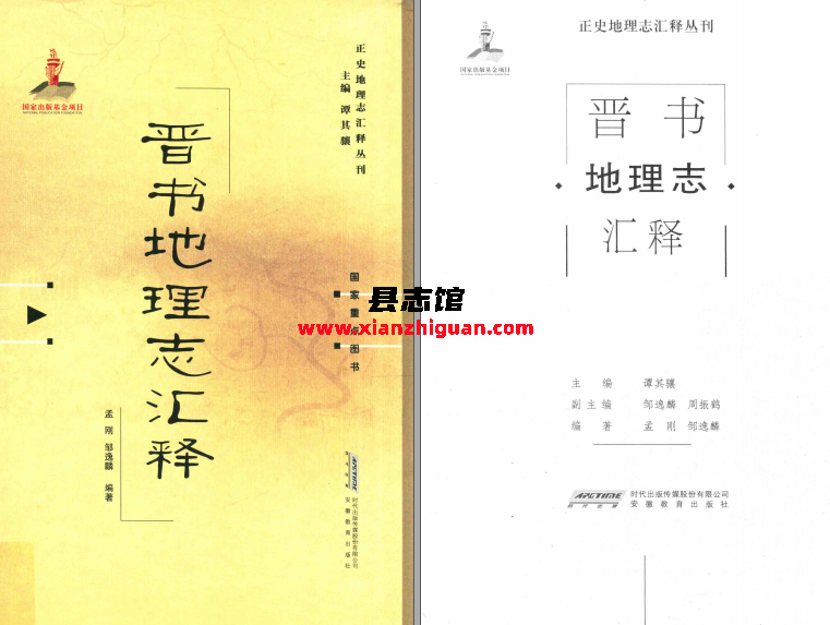 谭其骧主编 《正史地理志汇释丛刊》 八种 PDF电子版-3v文献传递-第4张图片