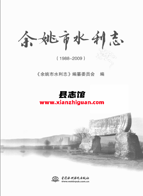 余姚市水利志 1988-2009 2011版 PDF电子版-县志馆- 第3张图片