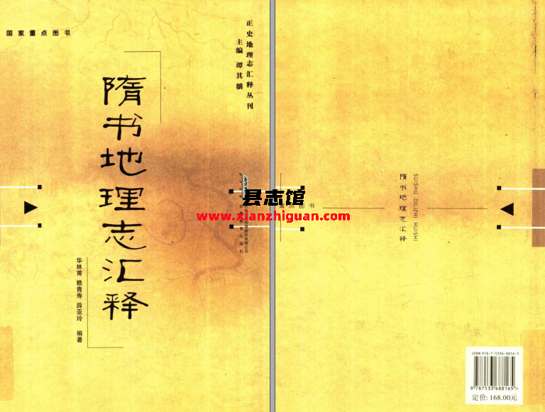 谭其骧主编 《正史地理志汇释丛刊》 八种 PDF电子版-3v文献传递-第9张图片