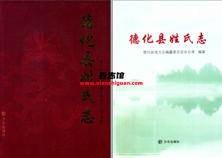 德化县姓氏志 方志出版社 许耀辉主编 2008 PDF电子版-县志馆- 第3张图片