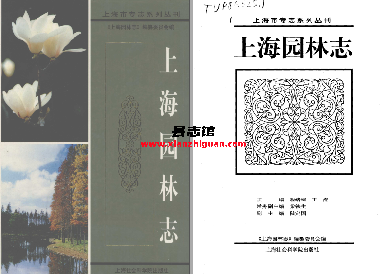 上海园林志 上海社会科学院出版社 2000 PDF电子版-县志馆- 第3张图片