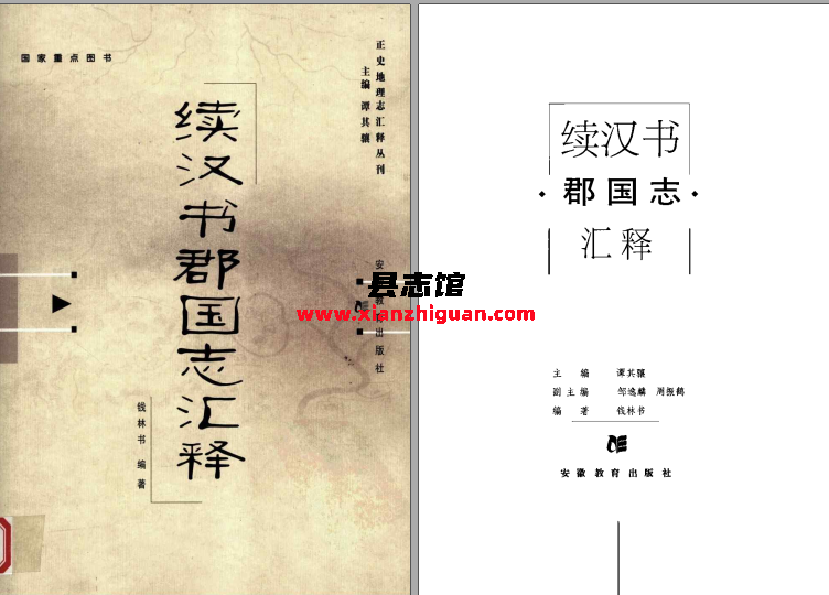 谭其骧主编 《正史地理志汇释丛刊》 八种 PDF电子版-3v文献传递-第10张图片