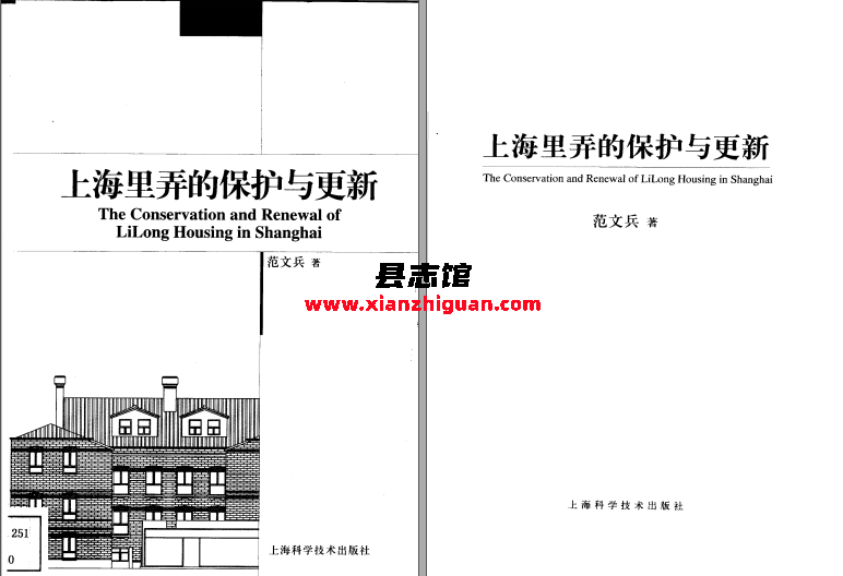 上海里弄的保护与更新 上海科学技术出版社 范文兵著 2004 PDF电子版