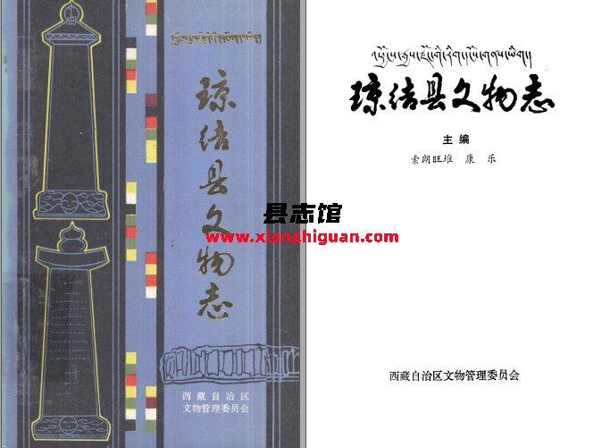 琼结县文物志 西藏自治区文物管理委员会 1986 PDF下载-县志馆- 第3张图片