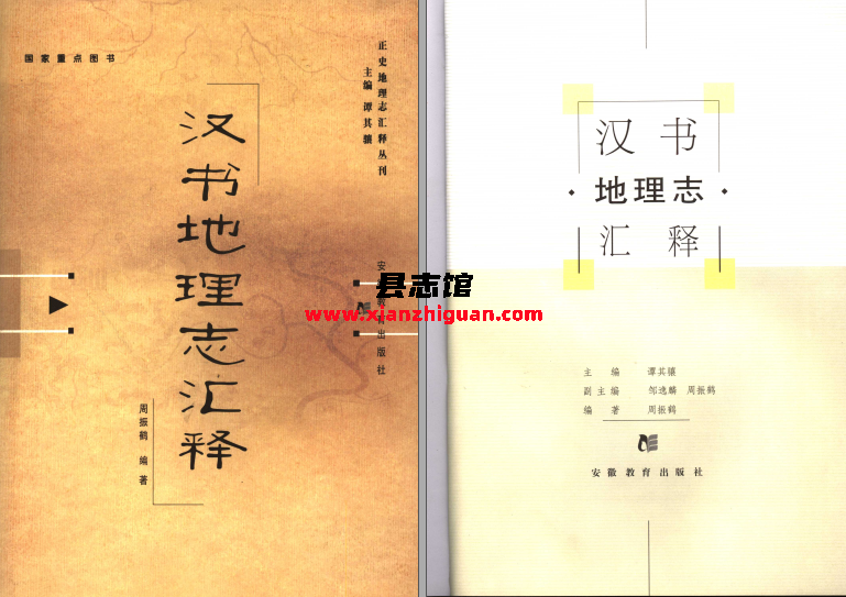 谭其骧主编 《正史地理志汇释丛刊》 八种 PDF电子版-书查询-第3张图片