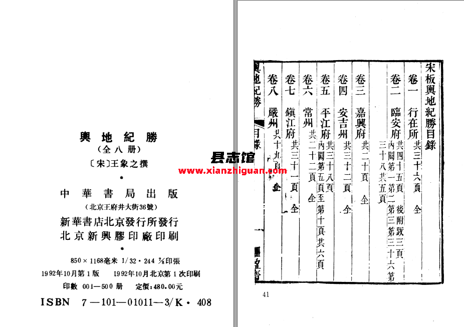 舆地纪胜(全8册) 中华书局 1992 PDF电子版-县志馆- 第3张图片
