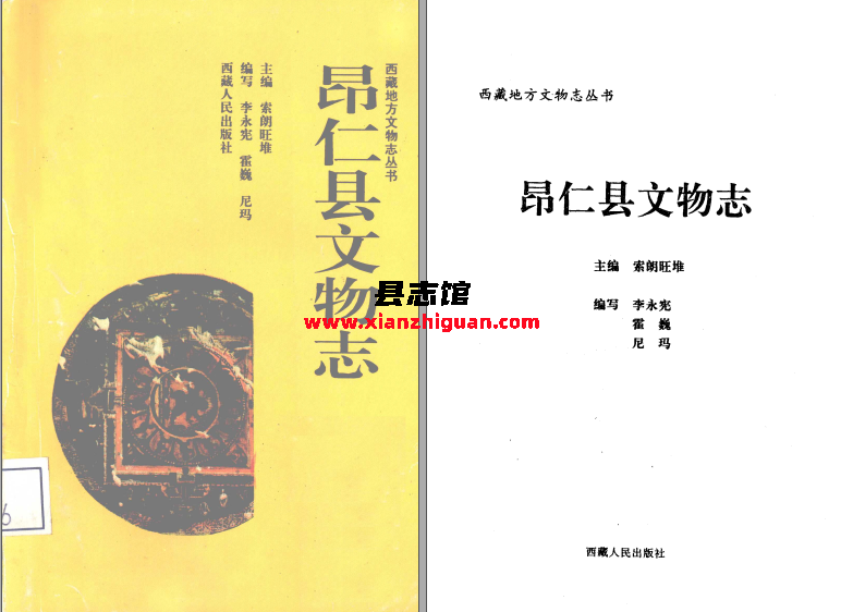 昂仁县文物志 1992 PDF下载-县志馆- 第3张图片