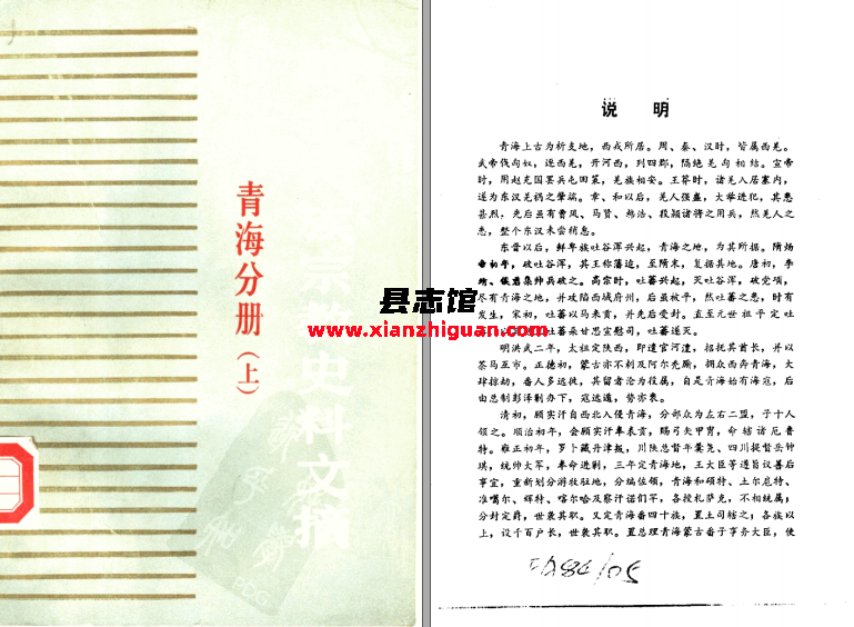 西北民族宗教史料文摘 青海分册 上下册 1986 PDF电子版-县志馆- 第3张图片