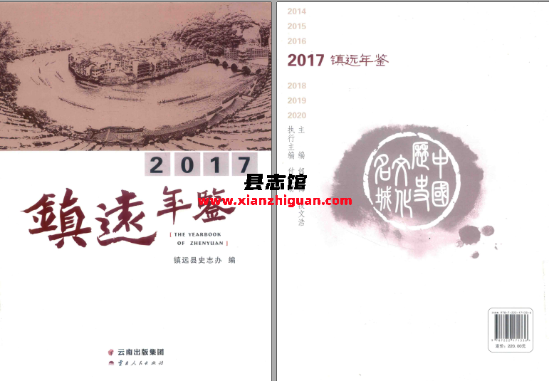 镇远年鉴 2017 PDF电子版