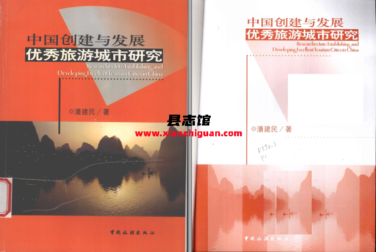 中国创建与发展优秀旅游城市研究 中国旅游出版社 潘建民著 2004 PDF电子版