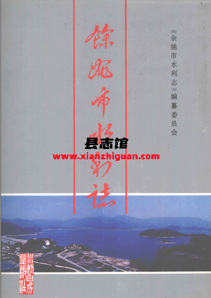 余姚市水利志 水利电力出版社 1993 PDF电子版-县志馆- 第3张图片