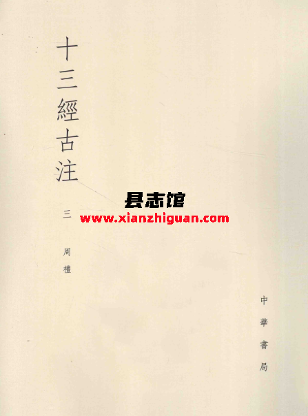 十三经古注（全十一册）汉 郑玄等注 中华书局 PDF电子版
