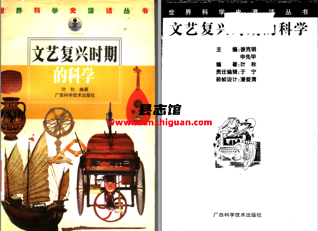文艺复兴时期的科学 PDF电子版-县志馆- 第3张图片