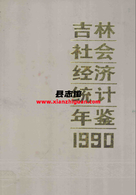 吉林社会经济统计年鉴 1990 PDF电子版-县志馆- 第3张图片