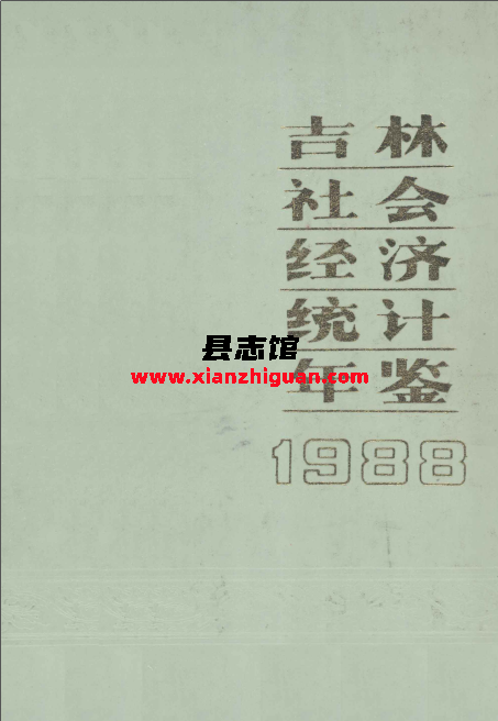 吉林社会经济统计年鉴 1988 PDF电子版-县志馆- 第3张图片