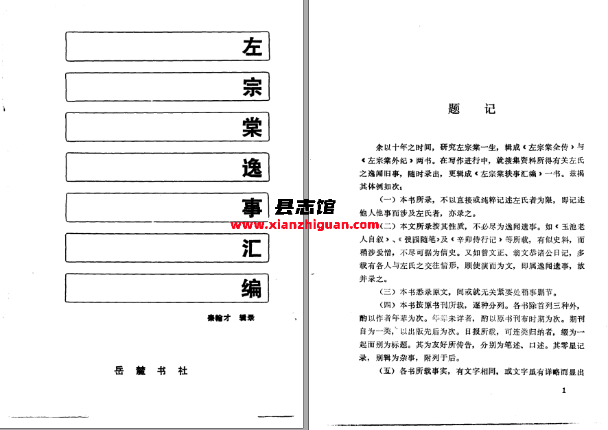 左宗棠逸事汇编 PDF电子版