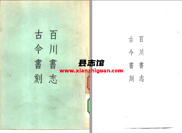 百川书志  古今书刻 （明）高儒等著 古典文学出版社 1957 PDF电子版