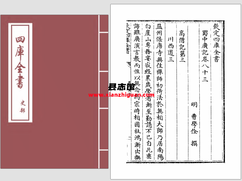 蜀中广记（明）曹學佺 108卷 PDF电子版