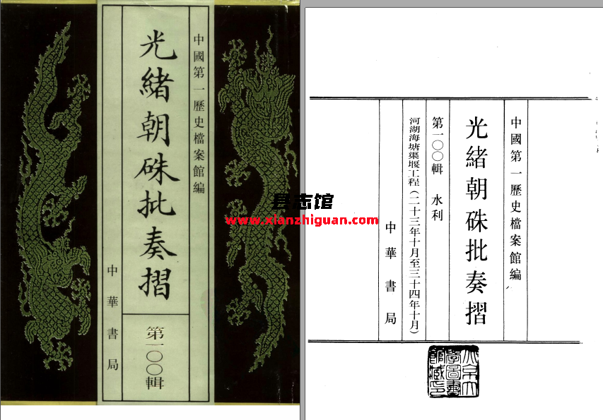 光绪朝朱批奏折 (119册）第一历史档案馆 中华书局 1996