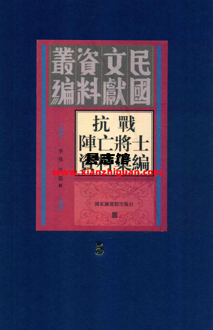 抗战阵亡将士资料汇编 13册 PDF电子版-县志馆- 第3张图片