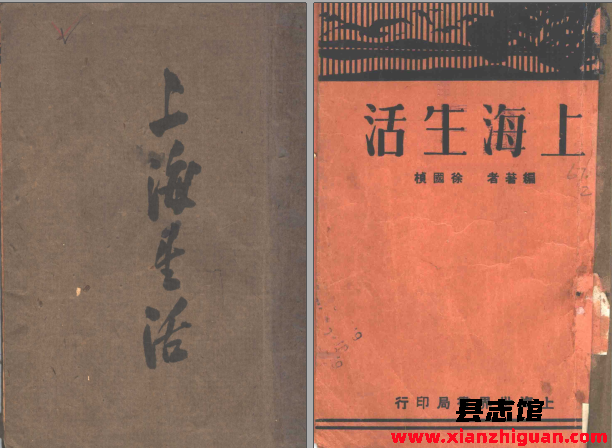 上海生活 徐国桢编著 世界书局 1933 PDF电子版