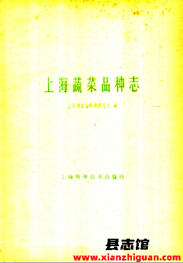 上海蔬菜品种志 1959 PDF电子版