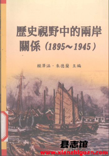 历史视野中的两岸关系 1895-1945 PDF电子版