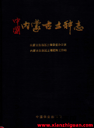 中国内蒙古土种志 PDF电子版-县志馆- 第3张图片