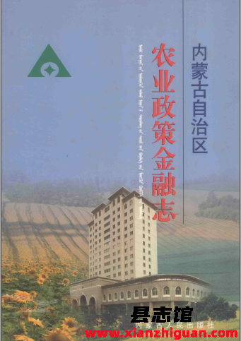 内蒙古自治区农业政策金融志 PDF电子版-县志馆- 第3张图片