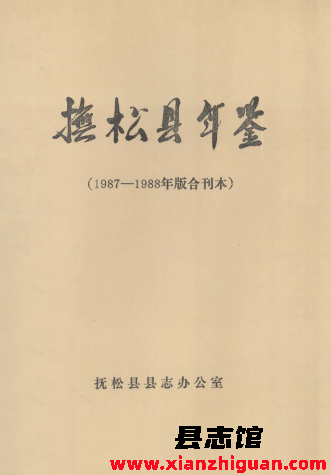 抚松县年鉴 1987-1988年版合刊本 PDF电子版