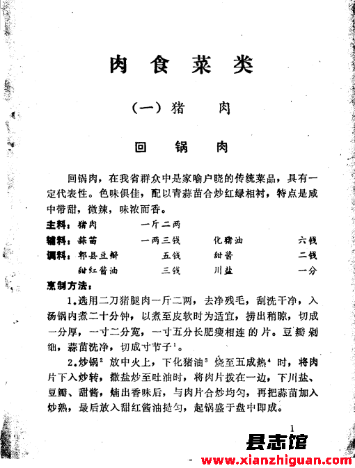 四川菜谱 1974版老菜谱 1977 PDF电子版-县志馆- 第4张图片